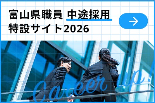 富山県職員 中途採用 特設サイト 2026