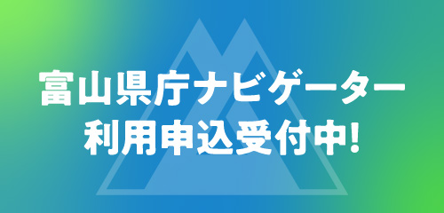 富山県庁ナビゲーター利用申込受付中！